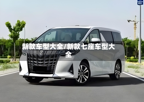 新款车型大全/新款七座车型大全