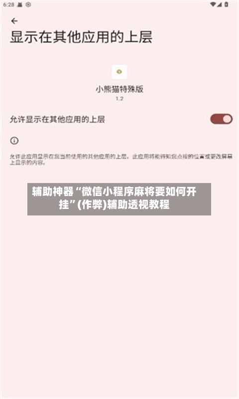 辅助神器“微信小程序麻将要如何开挂”(作弊)辅助透视教程