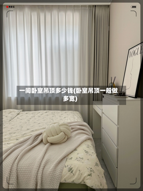 一间卧室吊顶多少钱(卧室吊顶一般做多宽)-第2张图片