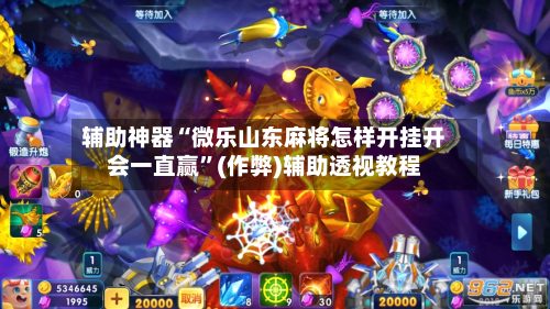 辅助神器“微乐山东麻将怎样开挂开会一直赢”(作弊)辅助透视教程
