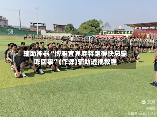 辅助神器“博雅宜宾麻将跑得快总输咋回事”(作弊)辅助透视教程