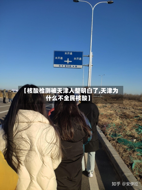 【核酸检测被天津人整明白了,天津为什么不全民核酸】