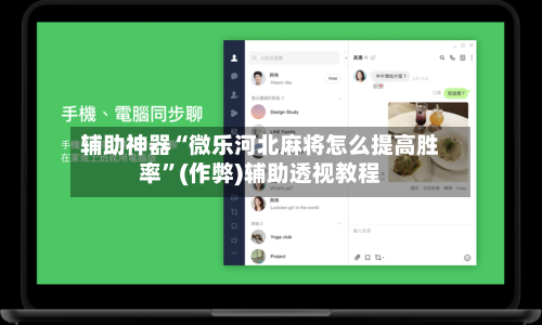 辅助神器“微乐河北麻将怎么提高胜率”(作弊)辅助透视教程-第2张图片