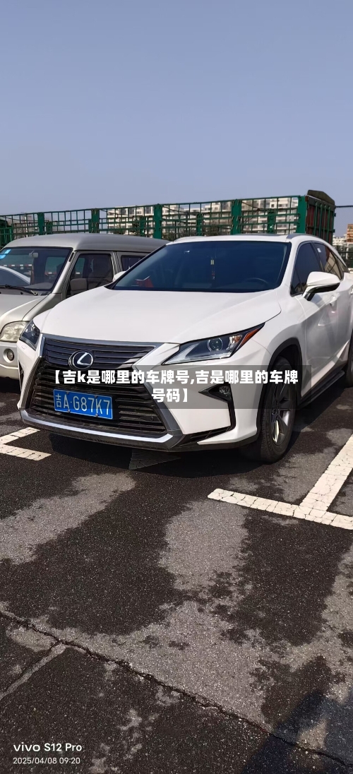 【吉k是哪里的车牌号,吉是哪里的车牌号码】