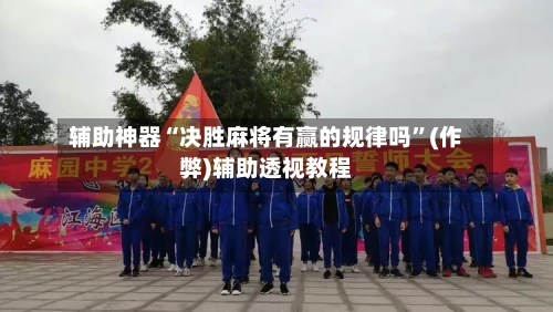 辅助神器“决胜麻将有赢的规律吗”(作弊)辅助透视教程