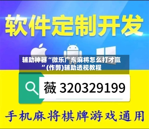 辅助神器“微乐广东麻将怎么打才赢”(作弊)辅助透视教程