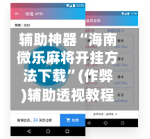 辅助神器“海南微乐麻将开挂方法下载”(作弊)辅助透视教程-第2张图片