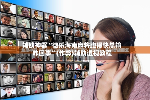 辅助神器“微乐海南麻将跑得快总输咋回事”(作弊)辅助透视教程