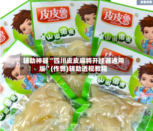 辅助神器“四川皮皮麻将开挂器通用版”(作弊)辅助透视教程-第3张图片