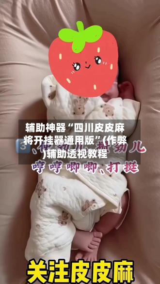 辅助神器“四川皮皮麻将开挂器通用版”(作弊)辅助透视教程