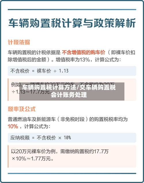 车辆购置税计算方法/交车辆购置税会计账务处理