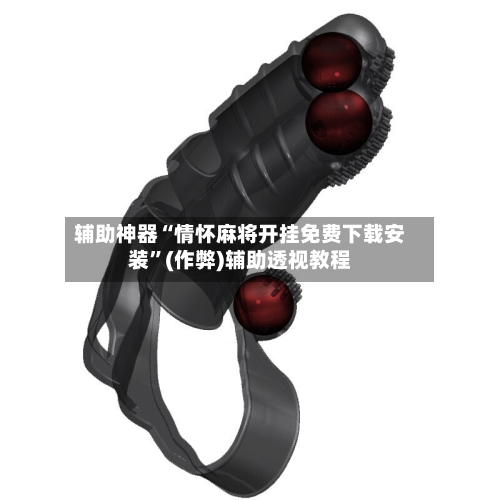 辅助神器“情怀麻将开挂免费下载安装”(作弊)辅助透视教程-第2张图片