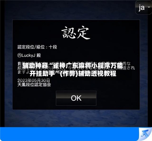 辅助神器“雀神广东麻将小程序万能开挂助手”(作弊)辅助透视教程