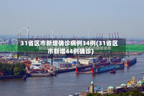 31省区市新增确诊病例34例(31省区市新增44例确诊)