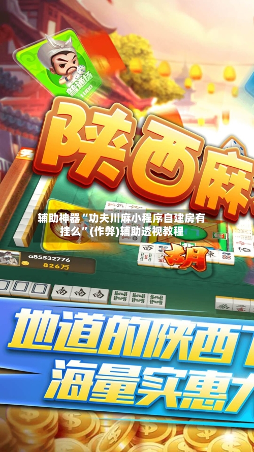辅助神器“功夫川麻小程序自建房有挂么”(作弊)辅助透视教程-第2张图片