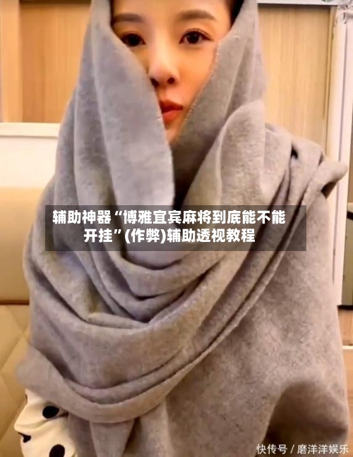 辅助神器“博雅宜宾麻将到底能不能开挂”(作弊)辅助透视教程-第2张图片