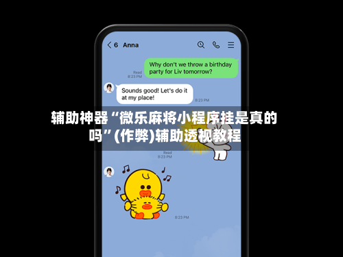 辅助神器“微乐麻将小程序挂是真的吗”(作弊)辅助透视教程