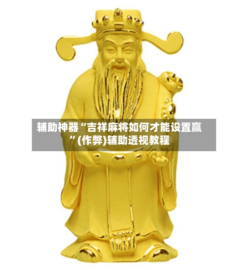 辅助神器“吉祥麻将如何才能设置赢”(作弊)辅助透视教程-第3张图片