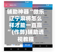 辅助神器“微乐辽宁麻将怎么样才能一直赢”(作弊)辅助透视教程