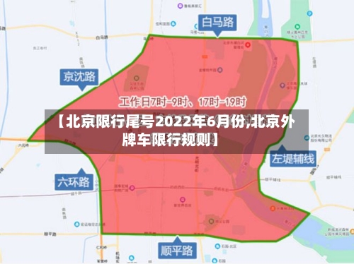 【北京限行尾号2022年6月份,北京外牌车限行规则】