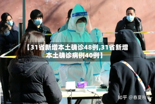 【31省新增本土确诊48例,31省新增本土确诊病例40例】-第2张图片