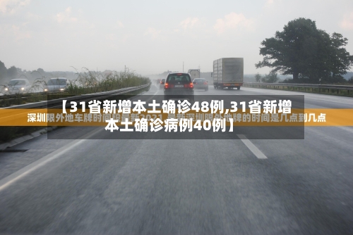 【31省新增本土确诊48例,31省新增本土确诊病例40例】