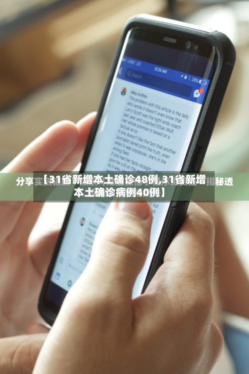 【31省新增本土确诊48例,31省新增本土确诊病例40例】-第3张图片