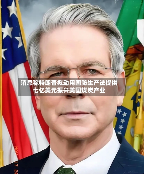 消息称特朗普拟动用国防生产法提供七亿美元振兴美国煤炭产业-第2张图片