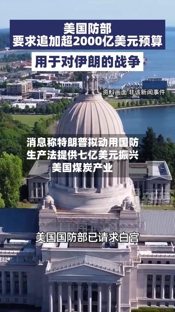 消息称特朗普拟动用国防生产法提供七亿美元振兴美国煤炭产业