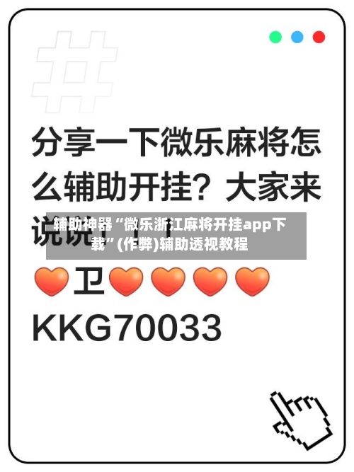 辅助神器“微乐浙江麻将开挂app下载”(作弊)辅助透视教程-第3张图片