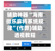 辅助神器“海南微乐麻将系统规律”(作弊)辅助透视教程