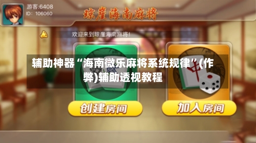 辅助神器“海南微乐麻将系统规律”(作弊)辅助透视教程-第2张图片