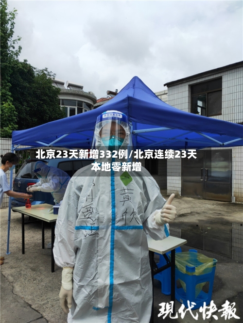 北京23天新增332例/北京连续23天本地零新增