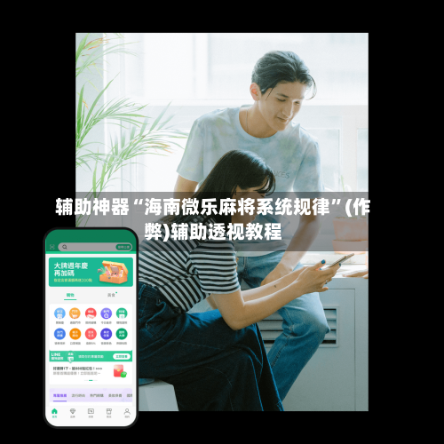 辅助神器“海南微乐麻将系统规律	”(作弊)辅助透视教程-第3张图片