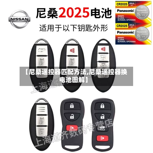 【尼桑遥控器匹配方法,尼桑遥控器换电池图解】-第2张图片