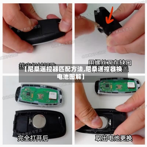 【尼桑遥控器匹配方法,尼桑遥控器换电池图解】-第3张图片