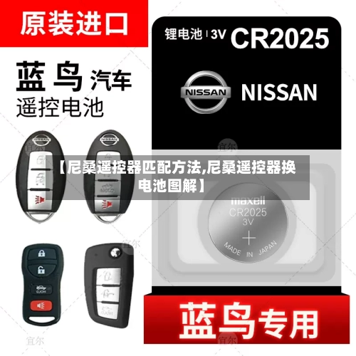 【尼桑遥控器匹配方法,尼桑遥控器换电池图解】