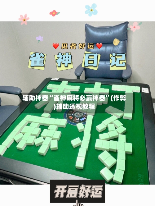 辅助神器“雀神麻将必赢神器	”(作弊)辅助透视教程-第3张图片