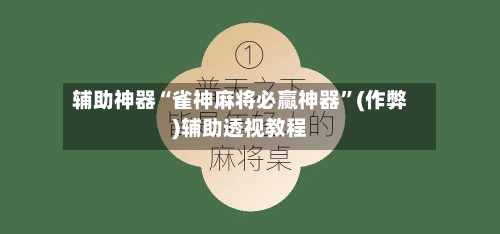 辅助神器“雀神麻将必赢神器”(作弊)辅助透视教程-第2张图片