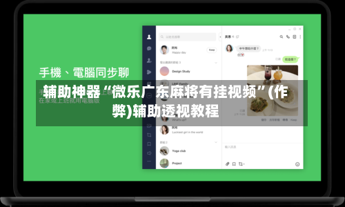 辅助神器“微乐广东麻将有挂视频”(作弊)辅助透视教程