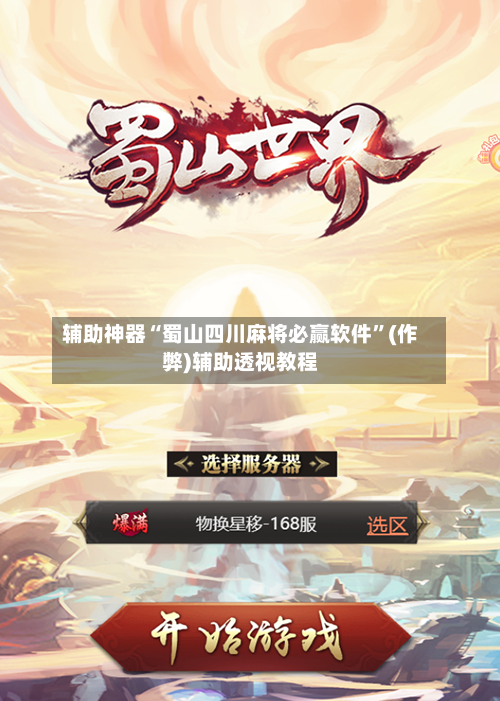 辅助神器“蜀山四川麻将必赢软件”(作弊)辅助透视教程