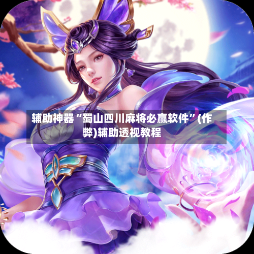 辅助神器“蜀山四川麻将必赢软件”(作弊)辅助透视教程-第2张图片