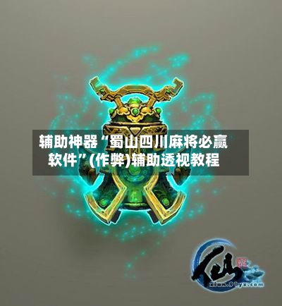 辅助神器“蜀山四川麻将必赢软件”(作弊)辅助透视教程-第3张图片