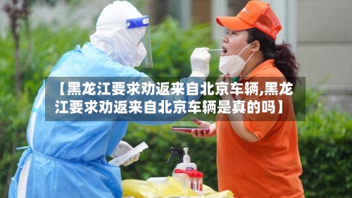【黑龙江要求劝返来自北京车辆,黑龙江要求劝返来自北京车辆是真的吗】-第2张图片