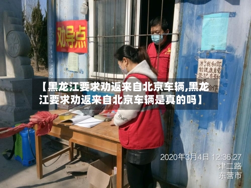 【黑龙江要求劝返来自北京车辆,黑龙江要求劝返来自北京车辆是真的吗】-第3张图片