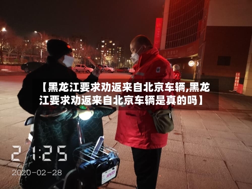 【黑龙江要求劝返来自北京车辆,黑龙江要求劝返来自北京车辆是真的吗】