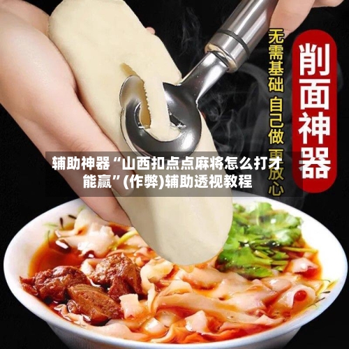 辅助神器“山西扣点点麻将怎么打才能赢”(作弊)辅助透视教程-第2张图片