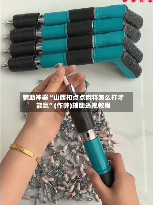 辅助神器“山西扣点点麻将怎么打才能赢”(作弊)辅助透视教程
