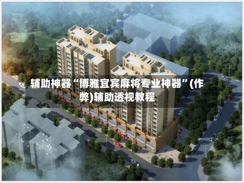 辅助神器“博雅宜宾麻将专业神器	”(作弊)辅助透视教程-第3张图片