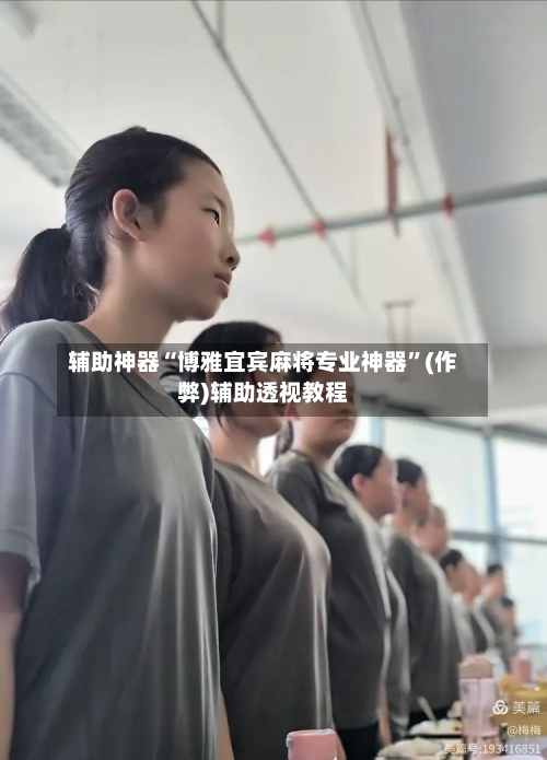辅助神器“博雅宜宾麻将专业神器”(作弊)辅助透视教程